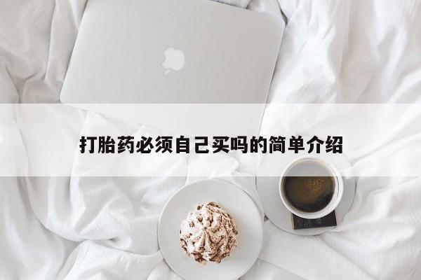 流产药专卖微信打胎药必须自己买吗的简单介绍