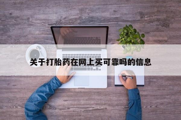 流产药专卖微信关于打胎药在网上买可靠吗的信息
