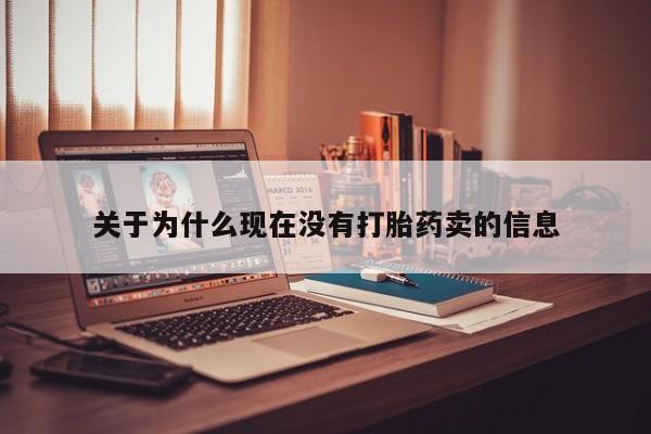 流产药专卖微信关于为什么现在没有打胎药卖的信息