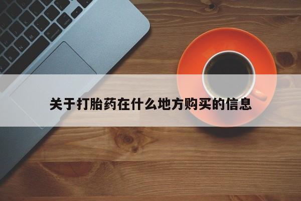 流产药专卖微信关于打胎药在什么地方购买的信息