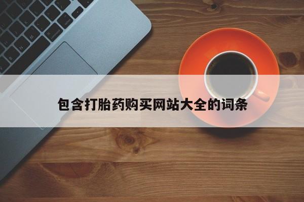 流产药专卖微信包含打胎药购买网站大全的词条