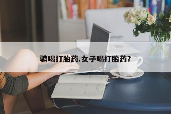 流产药专卖微信骗喝打胎药.女子喝打胎药？