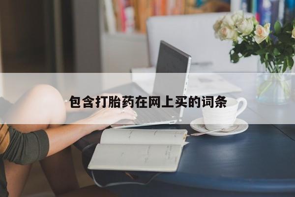 流产药专卖微信包含打胎药在网上买的词条
