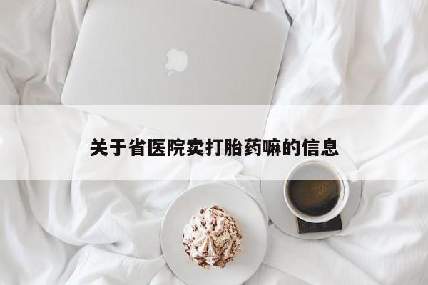流产药专卖微信关于省医院卖打胎药嘛的信息