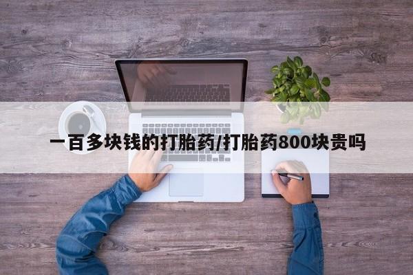 流产药专卖微信一百多块钱的打胎药/打胎药800块贵吗