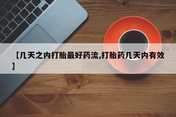 流产药专卖微信【几天之内打胎最好药流,打胎药几天内有效】