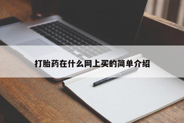 流产药专卖微信打胎药在什么网上买的简单介绍