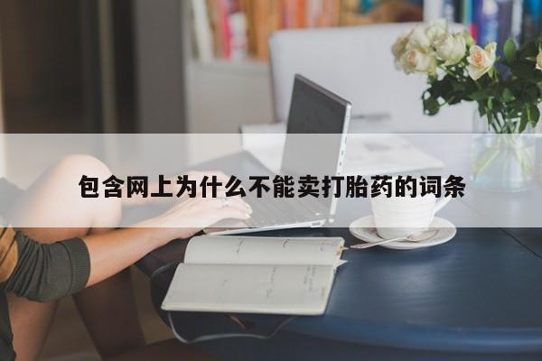 流产药专卖微信包含网上为什么不能卖打胎药的词条