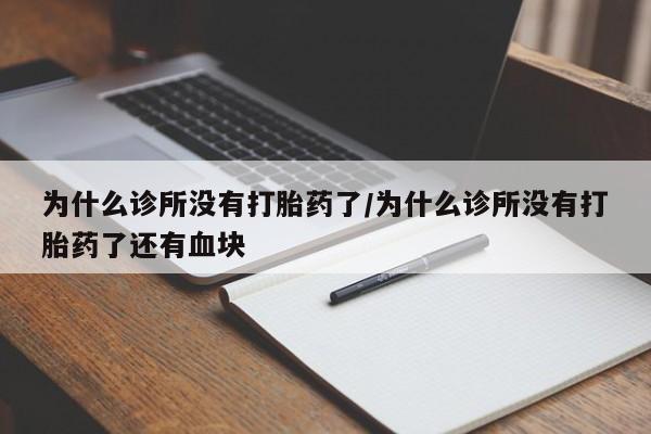 流产药专卖微信为什么诊所没有打胎药了/为什么诊所没有打胎药了还有血块