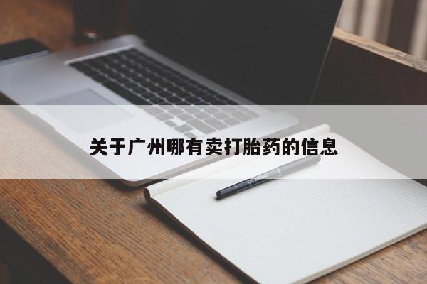 流产药专卖微信关于广州哪有卖打胎药的信息